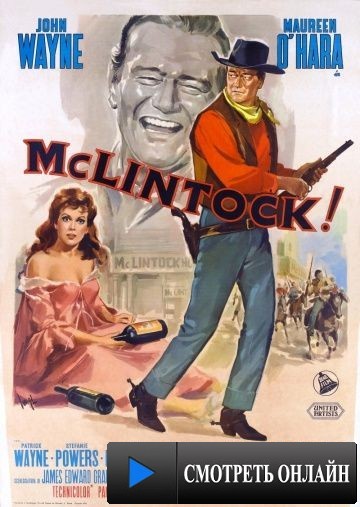 МакЛинток! / McLintock! (1963)