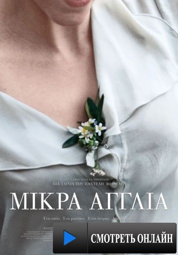 Маленькая Англия / Mikra Anglia (2013)