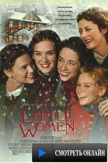 Маленькие женщины / Little Women (1994)