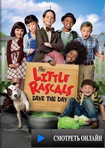 Маленькие негодяи спасают положение / The Little Rascals Save the Day (2014)