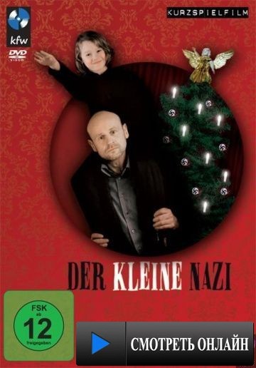 Маленький нацист / Der kleine Nazi (2010)