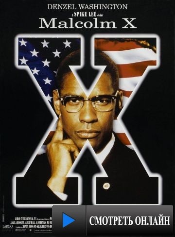 Малкольм Икс / Malcolm X (1992)