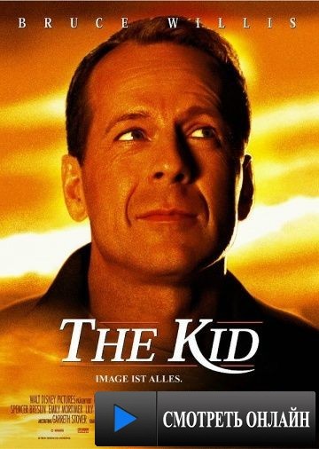 Малыш / The Kid (2000)