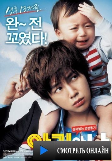 Малыш и я / A-gi-wa Na (2008)
