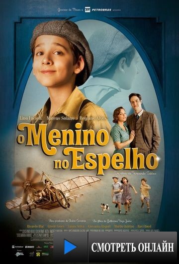 Мальчик в зеркале / O Menino no Espelho (2014)