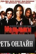 Мальчики едят девочек / Boy Eats Girl (2005)