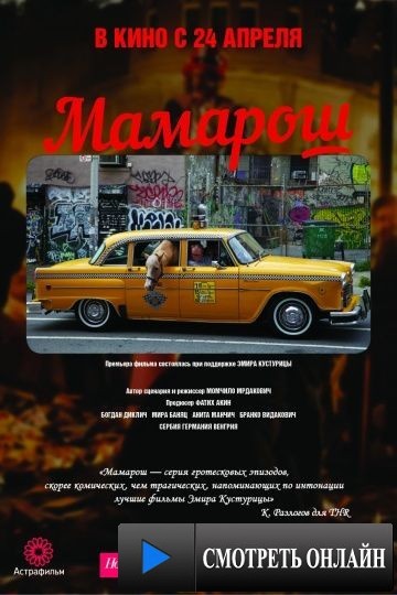 Мамарош / Mamaros (2013)
