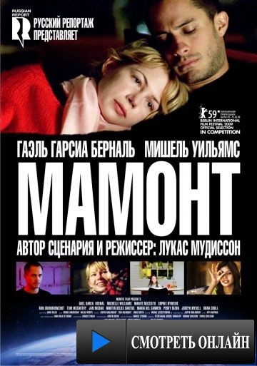 Мамонт / Mammoth (2009)