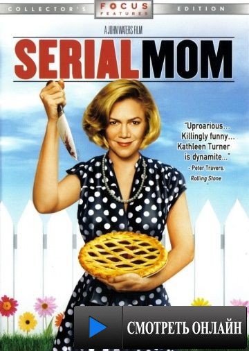 Мамочка-маньячка-убийца / Serial Mom (1994)