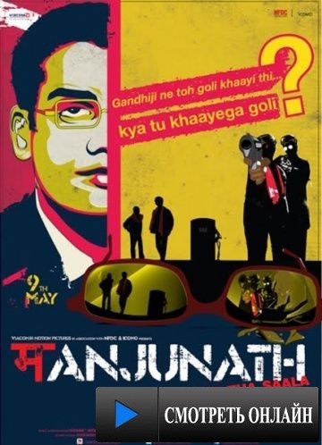 Манджунатх / Manjunath (2014)