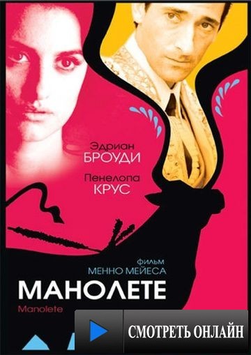 Манолете / Manolete (2008)