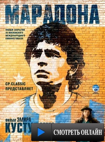 Марадона / Maradona by Kusturica (2008)