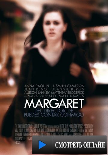 Маргарет / Margaret (2008)