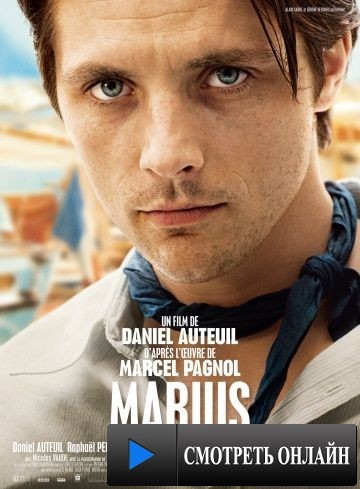 Мариус / Marius (2013)