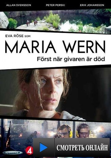 Мария Верн: Пока не умер донор / Maria Wern: F?rst n?r givaren ?r d?d (2013)