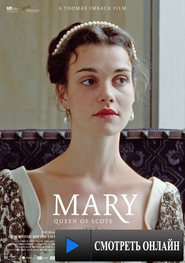 Мария – королева Шотландии / Mary Queen of Scots (2013)