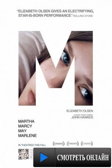 Марта, Марси Мэй, Марлен / Martha Marcy May Marlene (2011)