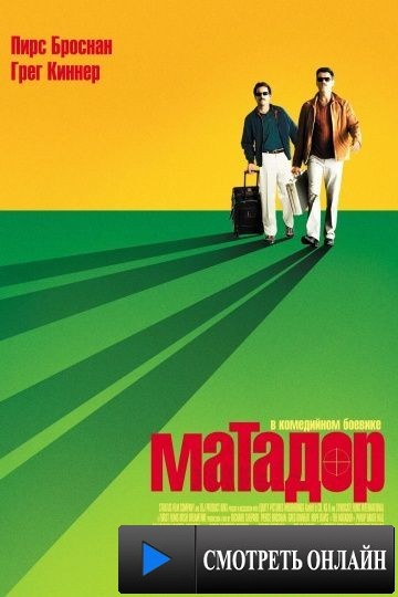 Матадор / The Matador (2005)