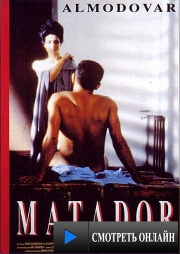 Матадор / Matador (1986)