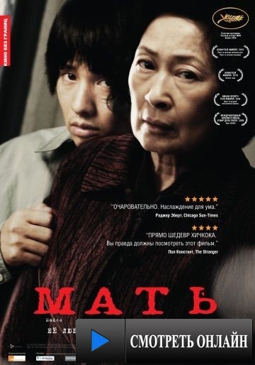 Мать / Madeo (2009)