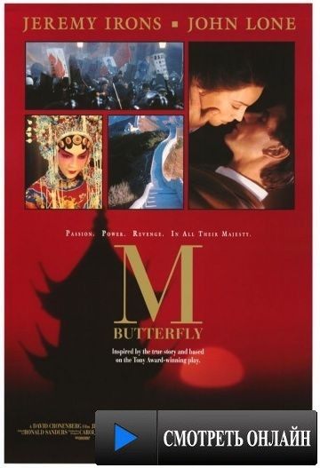 М. Баттерфляй / M. Butterfly (1993)