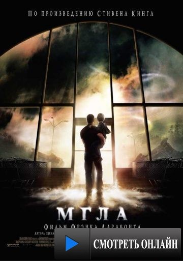 Мгла / The Mist (2007)
