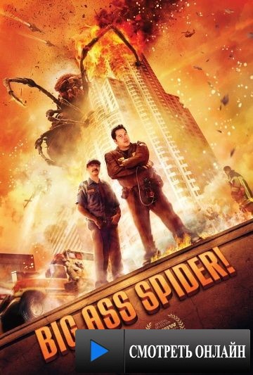 Мегапаук / Big Ass Spider! (2013)