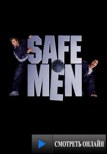 Медвежатники / Safe Men (1998)