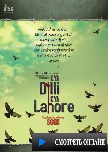 Между Дели и Лахором / Kya Dilli Kya Lahore (2014)
