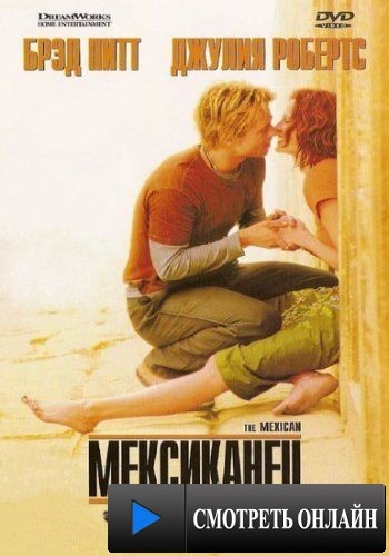 Мексиканец / The Mexican (2001)