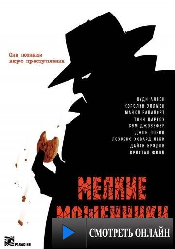 Мелкие мошенники / Small Time Crooks (2000)