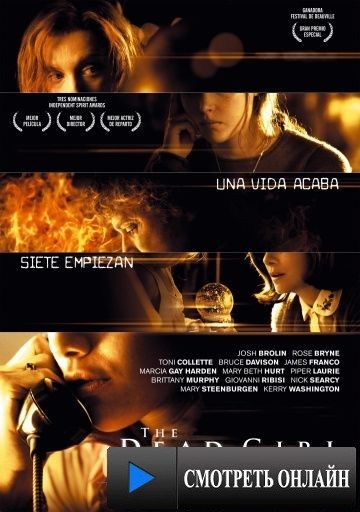 Мертвая девочка / The Dead Girl (2006)