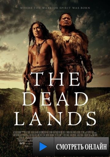 Мёртвые земли / The Dead Lands (2014)