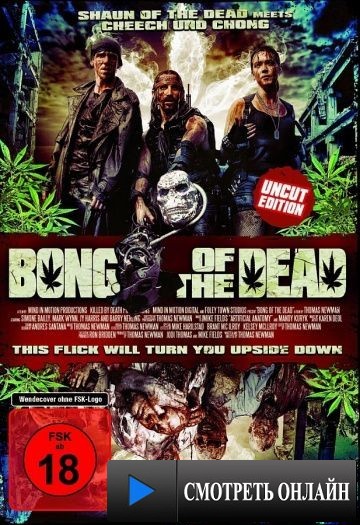 Мертвяцкий кайф / Bong of the Dead (2011)