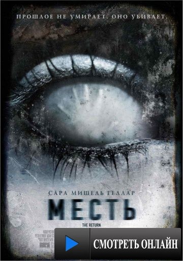 Месть / The Return (2006)