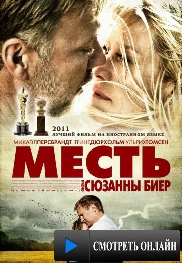 Месть / H?vnen (2010)