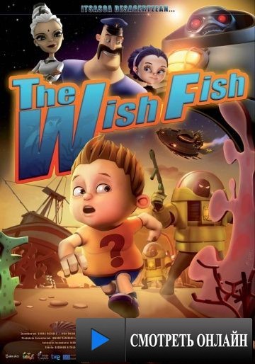 Месть волшебной рыбки / The Wish Fish (2012)