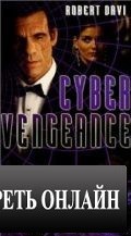 Месть кибера / Cyber Vengeance (1997)