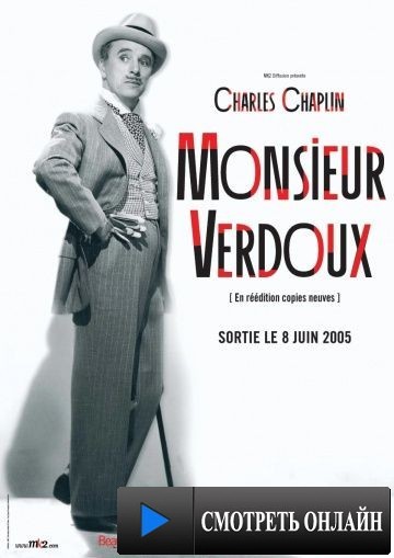 Месье Верду / Monsieur Verdoux (1947)