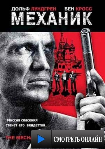 Механик / The Mechanik (2005)