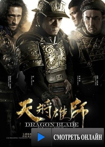 Меч дракона / Tian jiang xiong shi (2015)