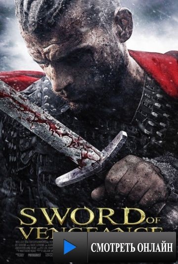 Меч мести / Sword of Vengeance (2015)