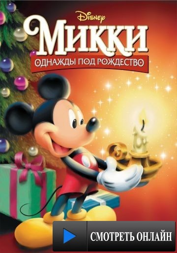 Микки: Однажды под Рождество / Mickey's Once Upon a Christmas (1999)