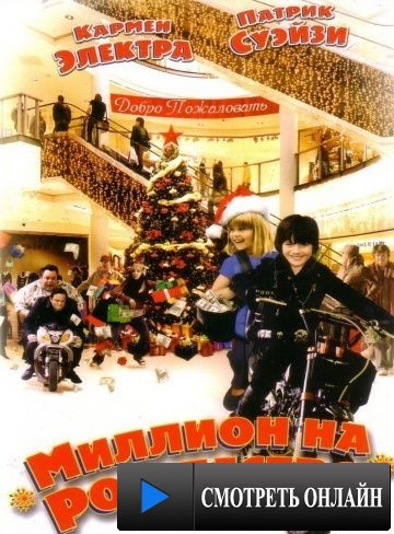 Миллион на Рождество / Christmas in Wonderland (2007)