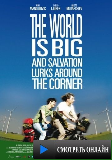 Мир велик, а спасение поджидает за углом / Svetat e golyam i spasenie debne otvsyakade (2008)
