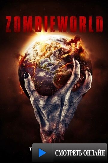 Мир зомби / Zombieworld (2015)