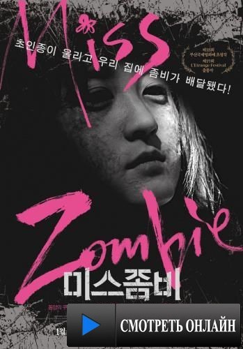 Мисс Зомби / Miss Zombie (2013)