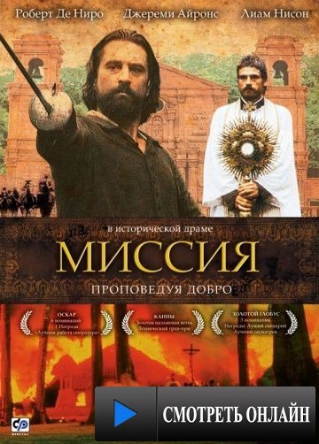 Миссия / The Mission (1986)