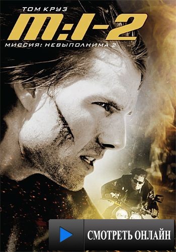 Миссия: невыполнима 2 / Mission: Impossible II (2000)