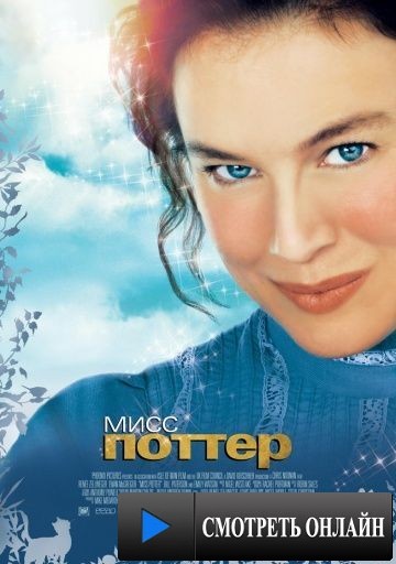 Мисс Поттер / Miss Potter (2006)